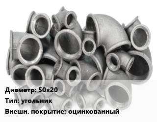 Отвод чугунный 50х20 угольник оцинкованный, переходной, внутренняя резьба, шт цена от 317.31 Тг / шт, где купить, условия доставки в Актобе и Актюбинской области